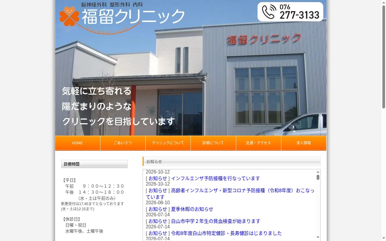 福留クリニックの公式サイトのスクリーンショット