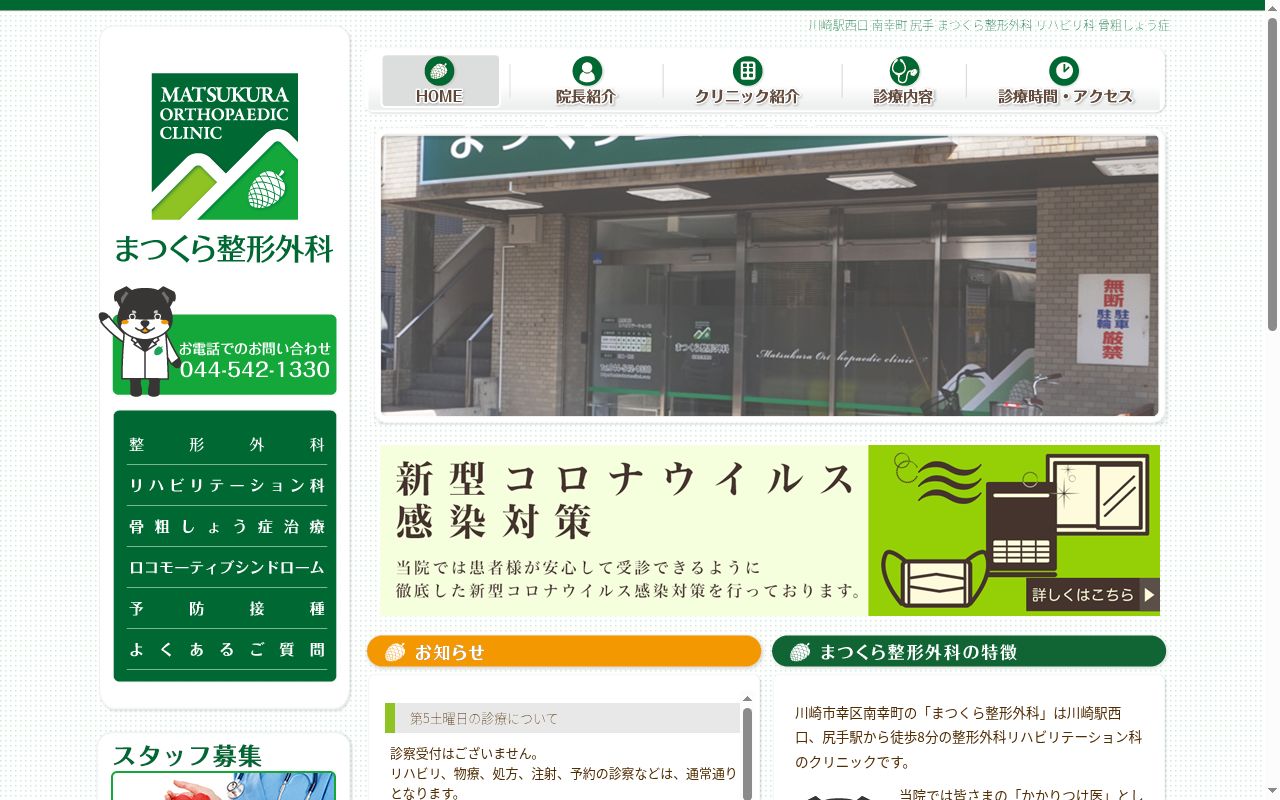 まつくら整形外科の公式サイトのスクリーンショット