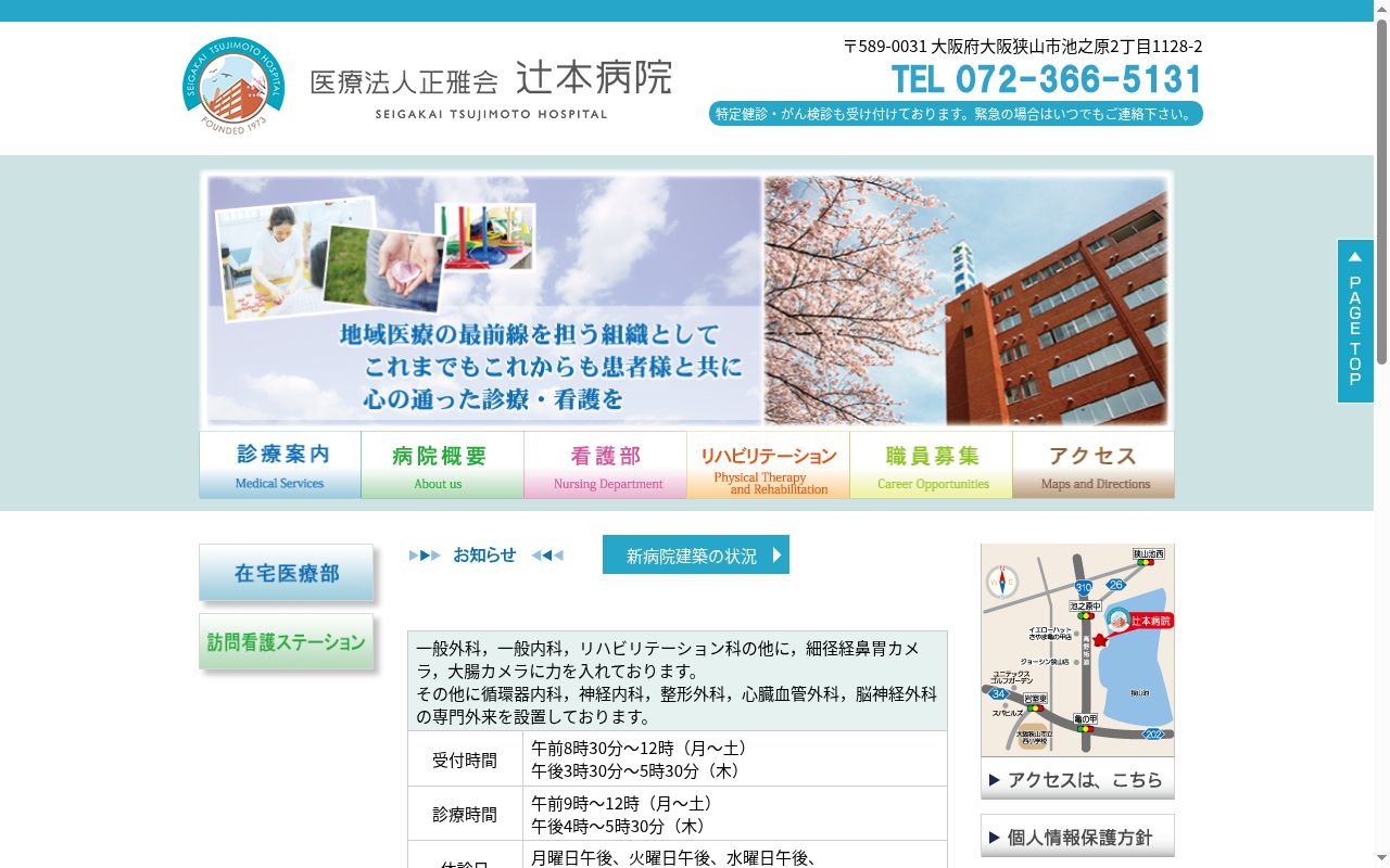 医療法人正雅会辻本病院の公式サイトのスクリーンショット