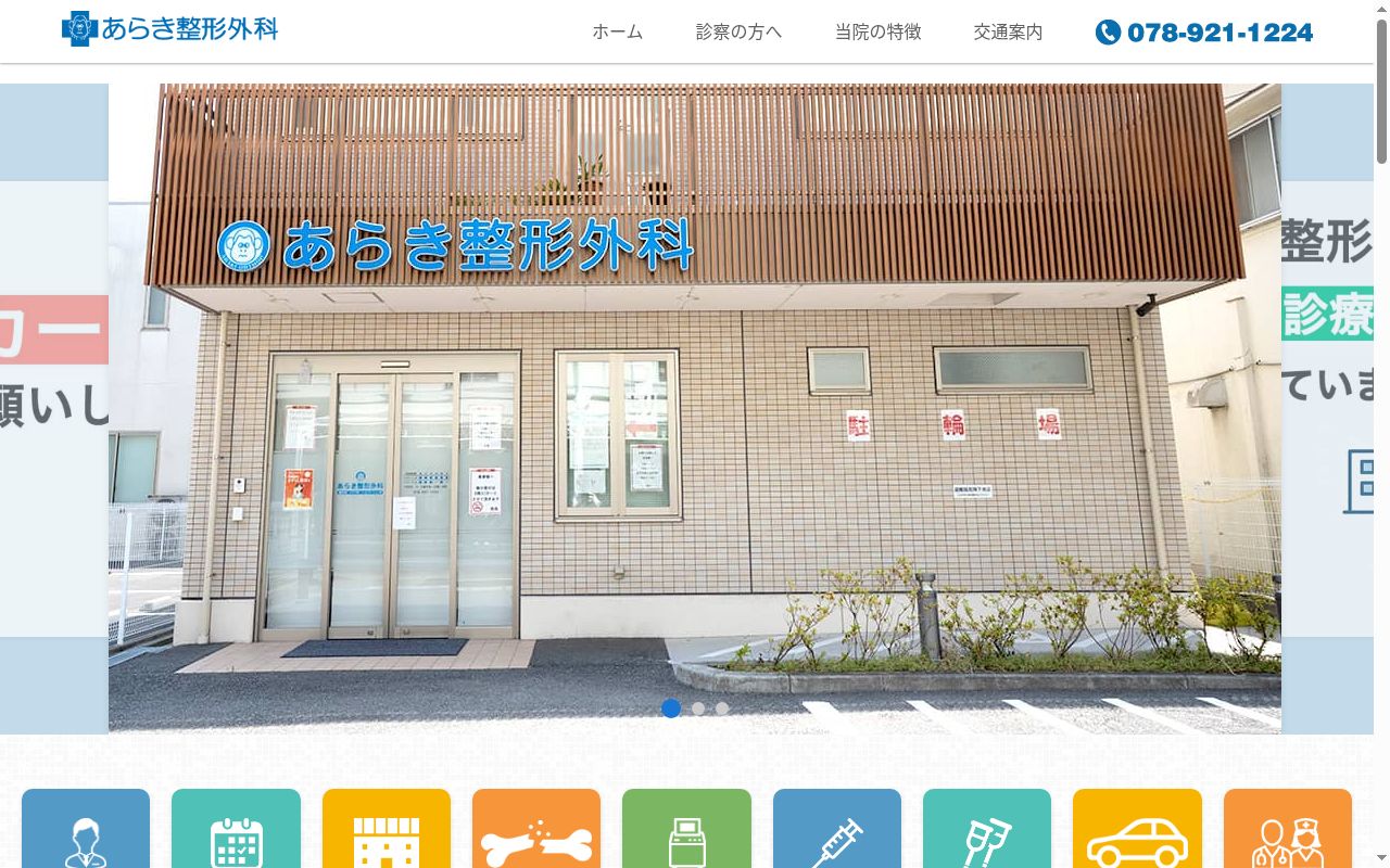 あらき整形外科の公式サイトのスクリーンショット