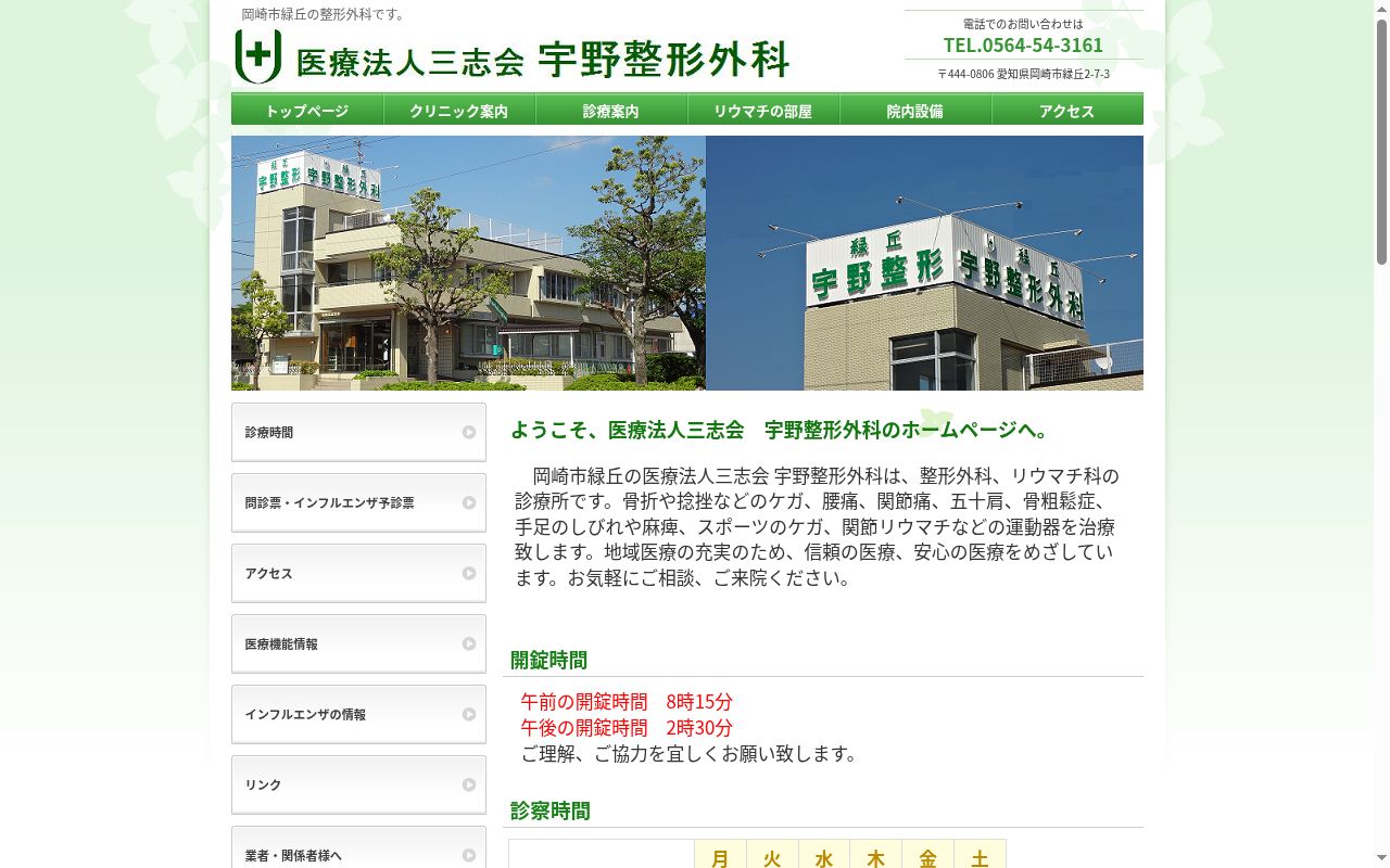 医療法人三志会　宇野整形外科の公式サイトのスクリーンショット