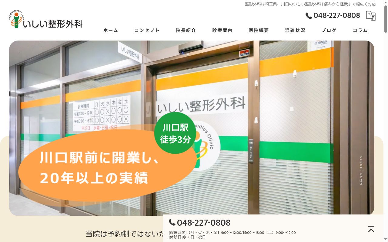 医療法人　いしい整形外科の公式サイトのスクリーンショット