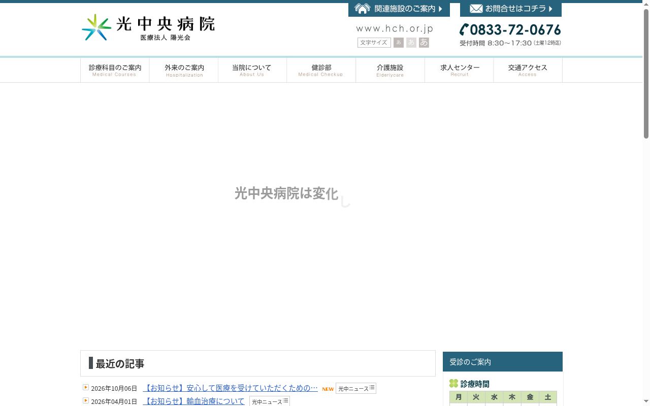 医療法人社団陽光会　光中央病院の公式サイトのスクリーンショット