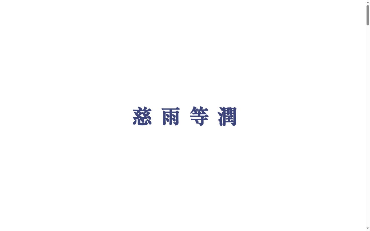 社会医療法人社団慈生会　等潤病院の公式サイトのスクリーンショット