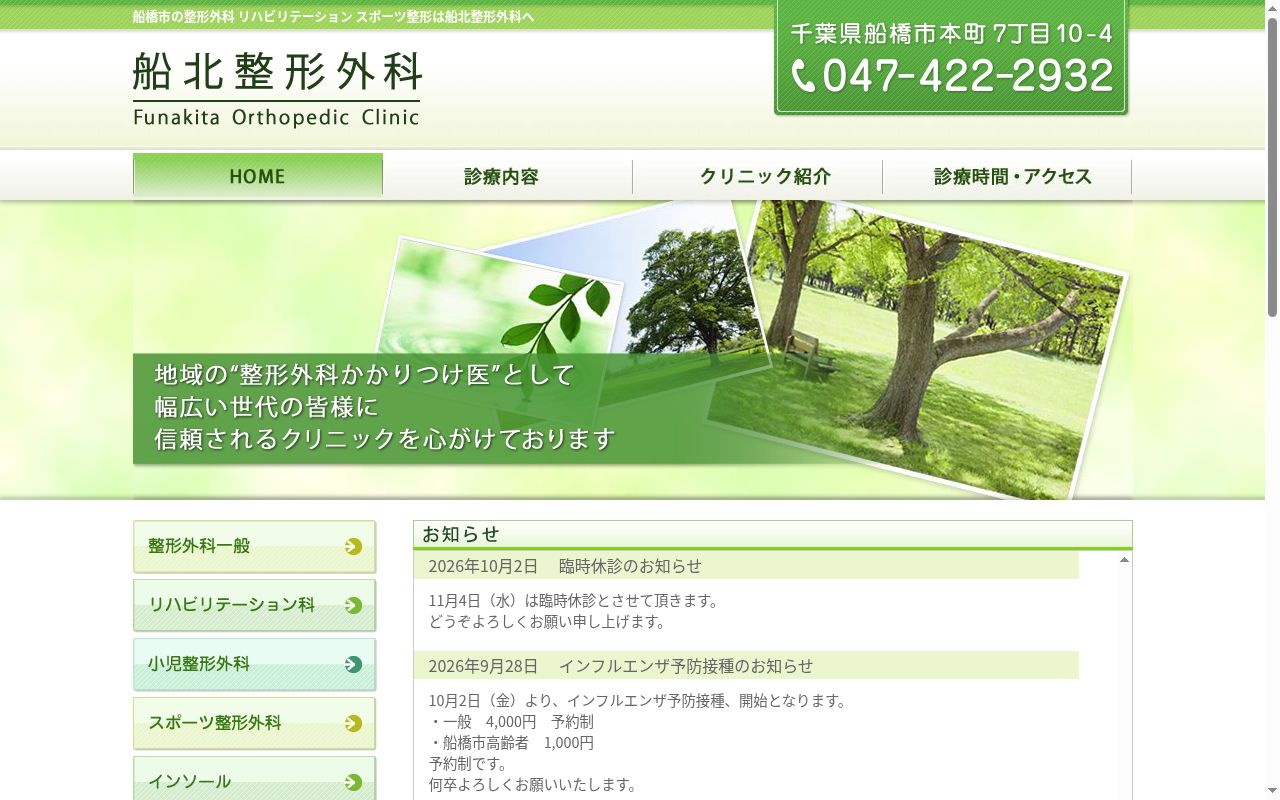 医療法人社団池尻会船北整形外科の公式サイトのスクリーンショット