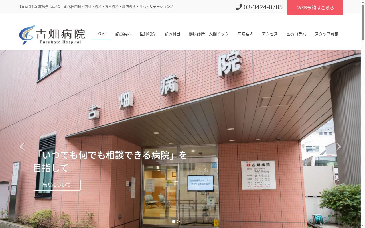 古畑病院の公式サイトのスクリーンショット