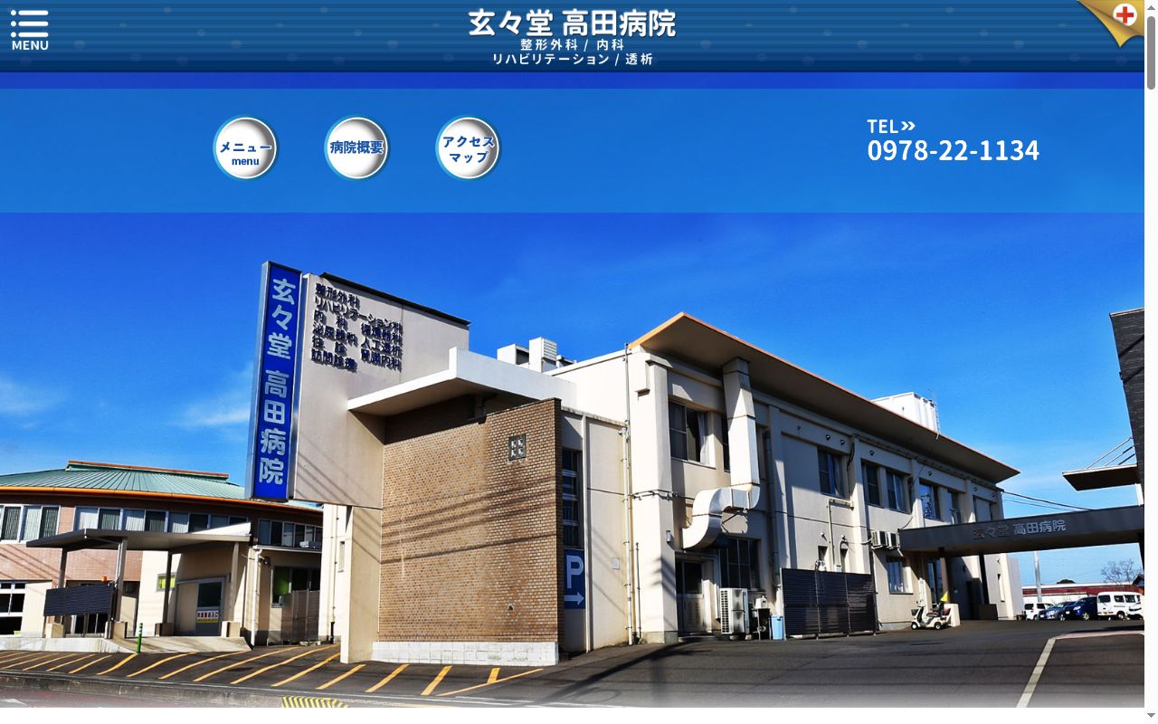 玄々堂高田病院の公式サイトのスクリーンショット