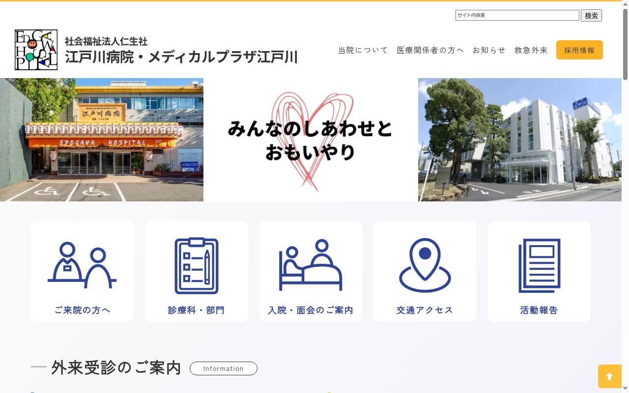 社会福祉法人 仁生社 江戸川病院の公式サイトのスクリーンショット