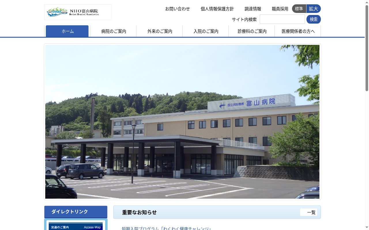 独立行政法人国立病院機構富山病院の公式サイトのスクリーンショット