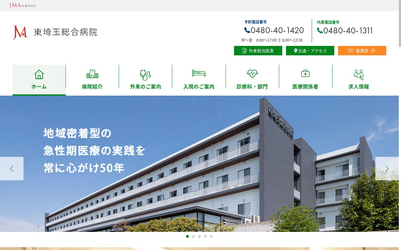 東埼玉総合病院の公式サイトのスクリーンショット