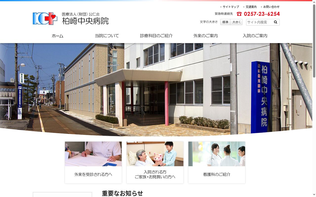 医療法人公仁会　柏崎中央病院の公式サイトのスクリーンショット