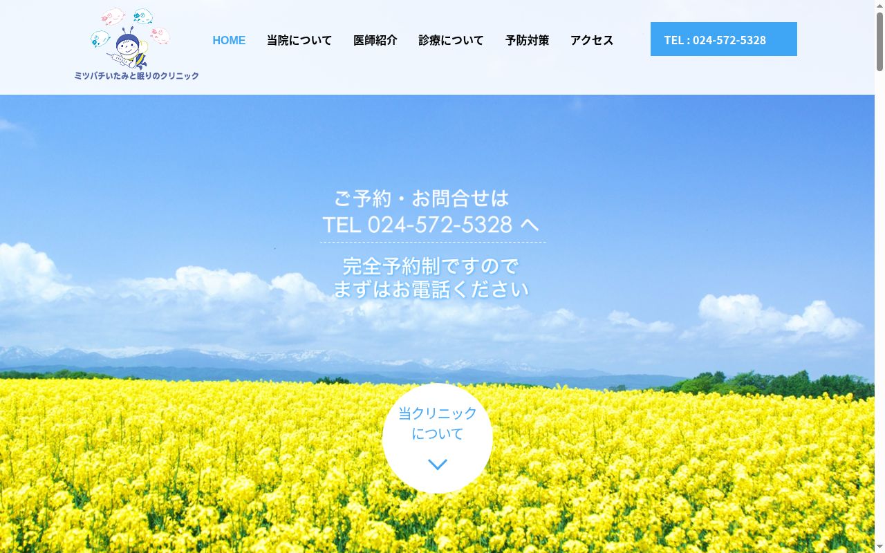 ミツバチいたみと眠りのクリニックの公式サイトのスクリーンショット