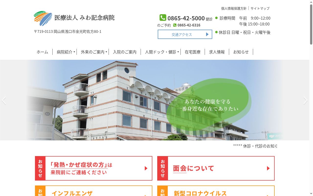 医療法人　みわ記念病院の公式サイトのスクリーンショット