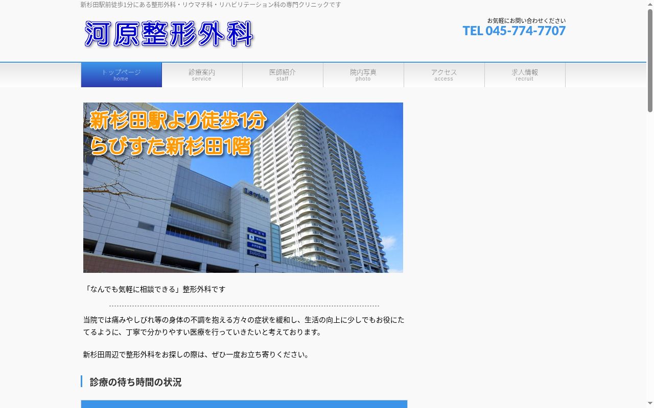 河原整形外科の公式サイトのスクリーンショット