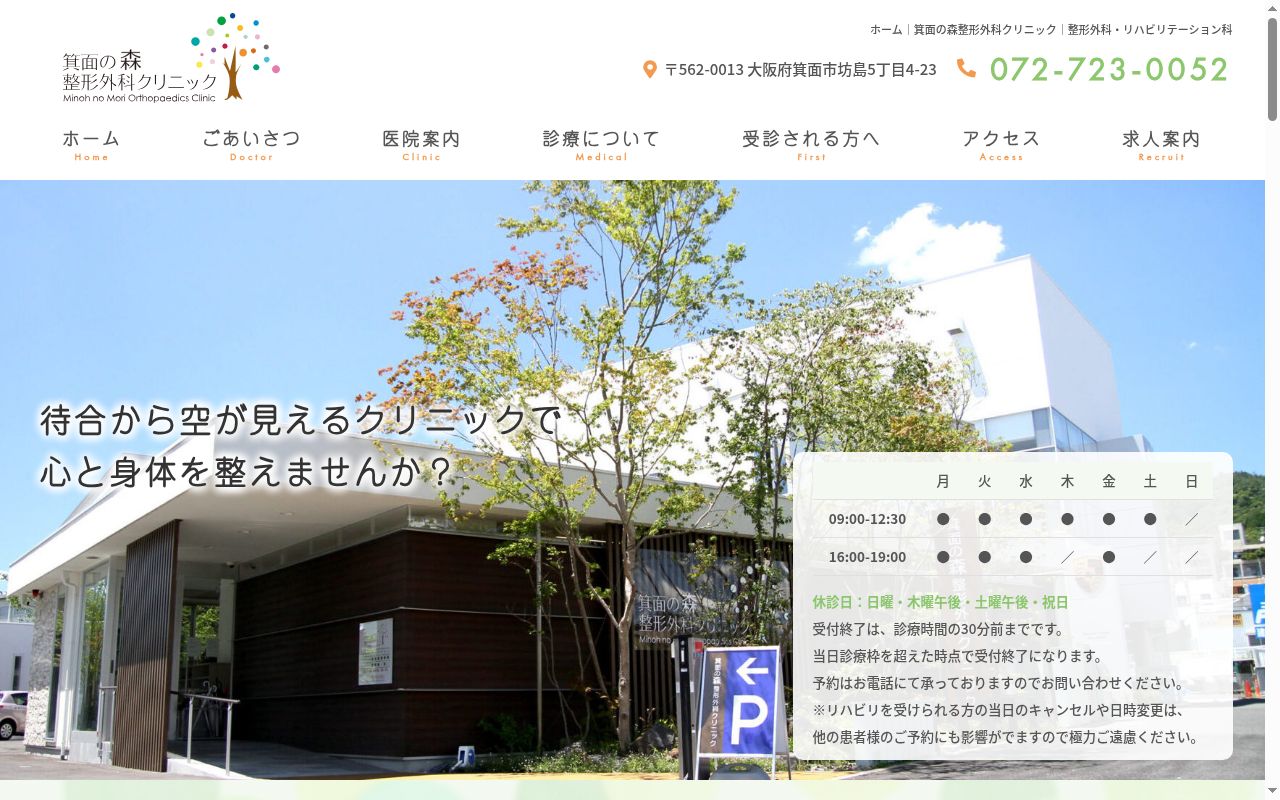 医療法人　箕面の森整形外科クリニックの公式サイトのスクリーンショット