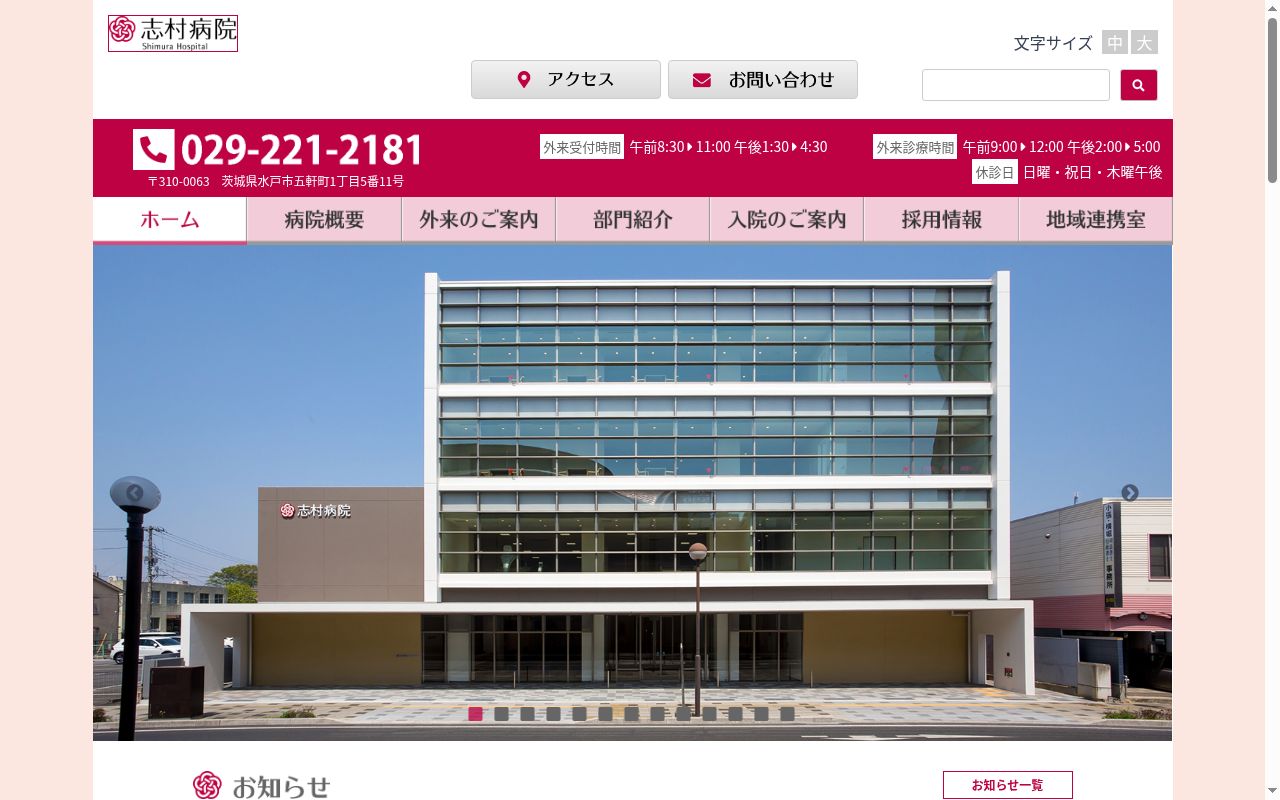 医療法人　弘仁会　志村病院の公式サイトのスクリーンショット