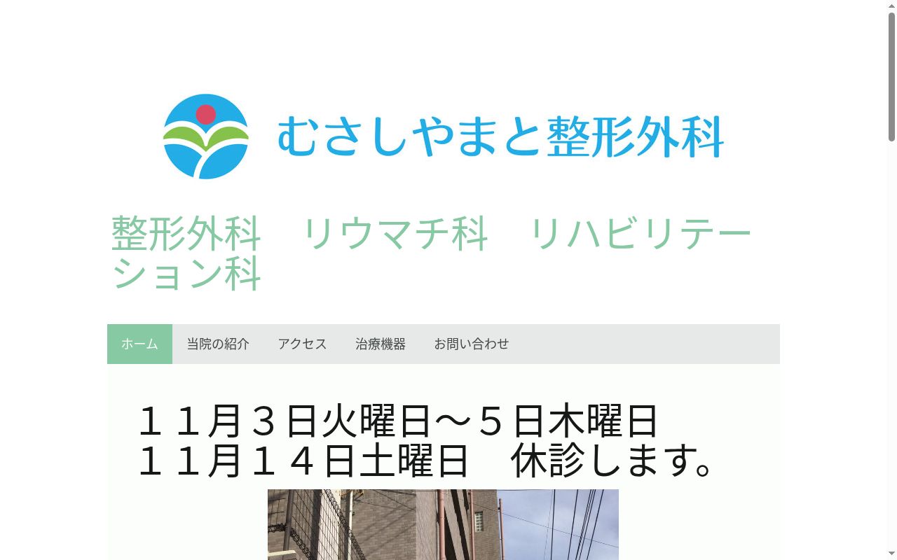 むさしやまと整形外科の公式サイトのスクリーンショット