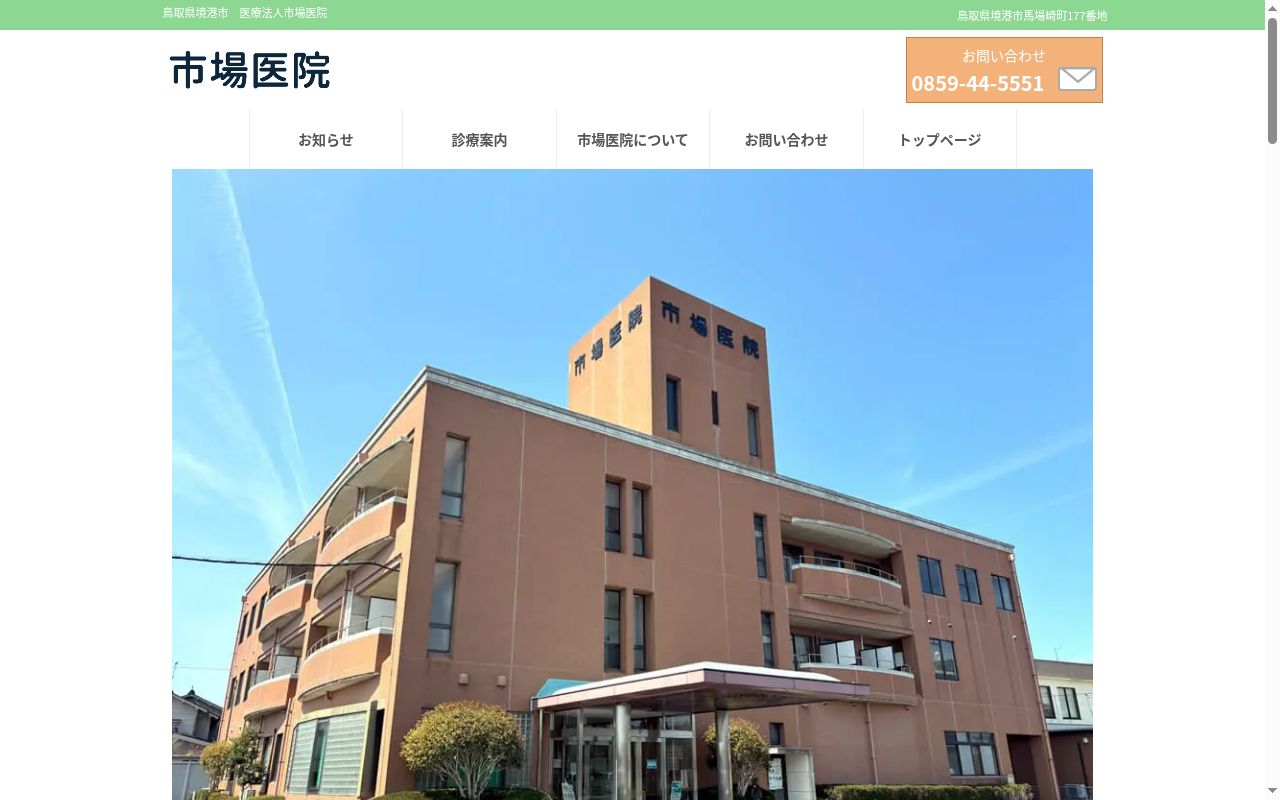 医療法人　市場医院の公式サイトのスクリーンショット