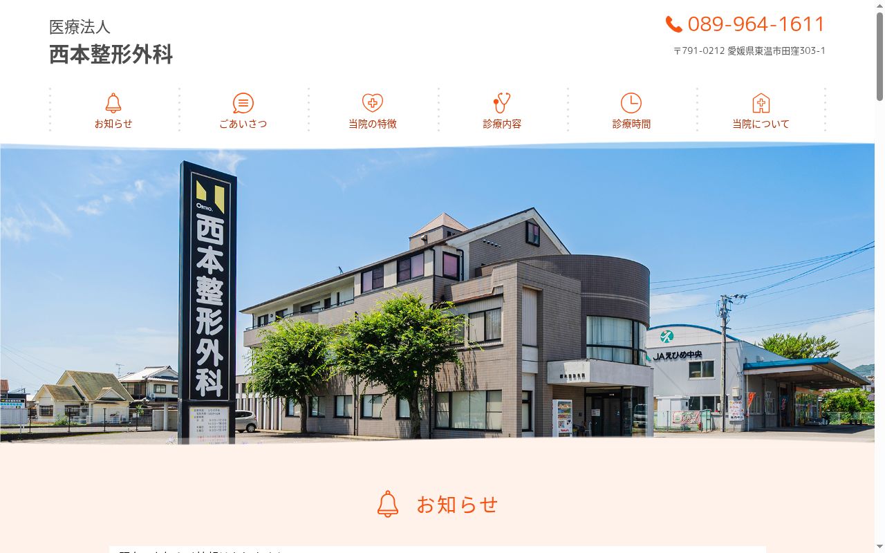 西本整形外科の公式サイトのスクリーンショット