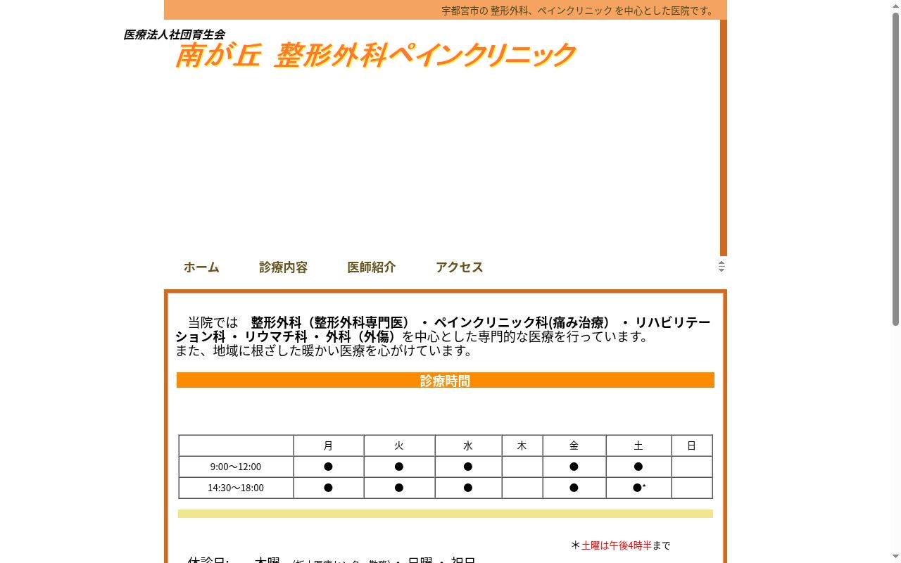 南が丘整形外科ペインクリニックの公式サイトのスクリーンショット