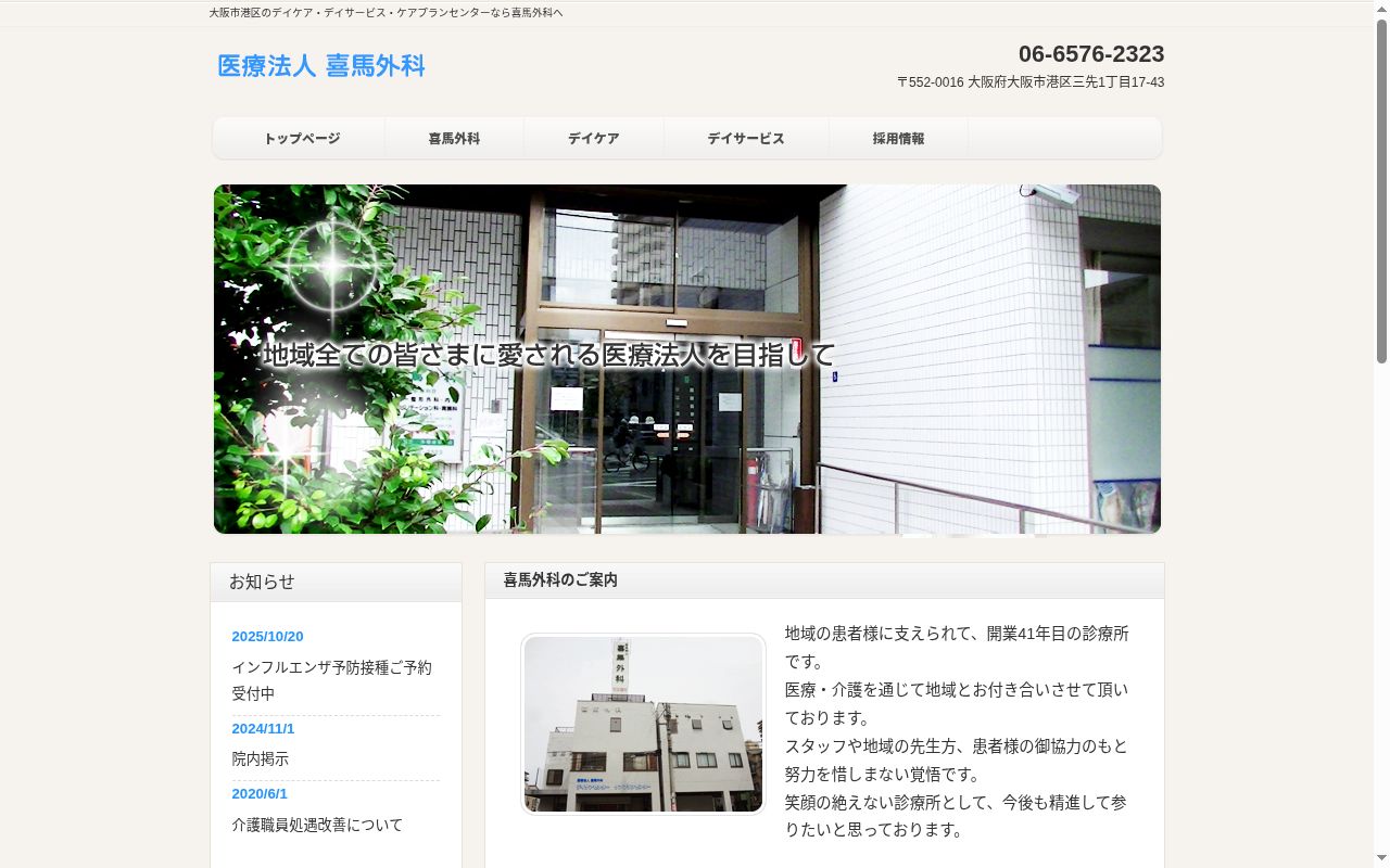医療法人 喜馬外科の公式サイトのスクリーンショット