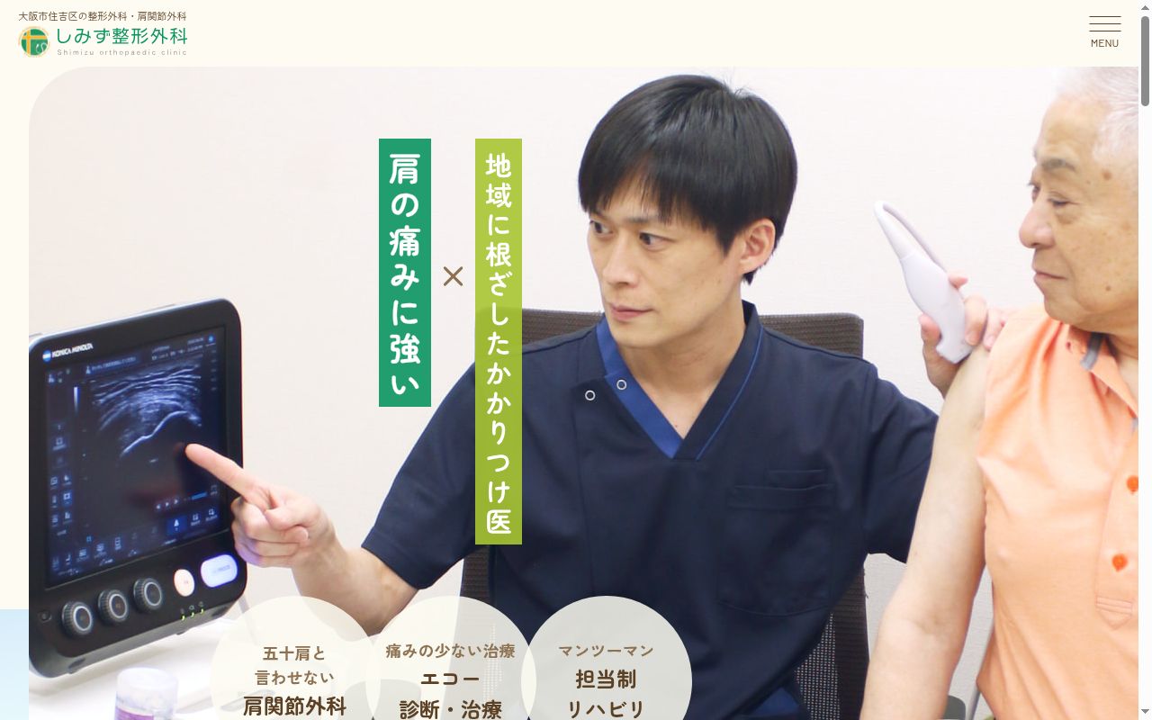 医療法人しみず整形外科の公式サイトのスクリーンショット