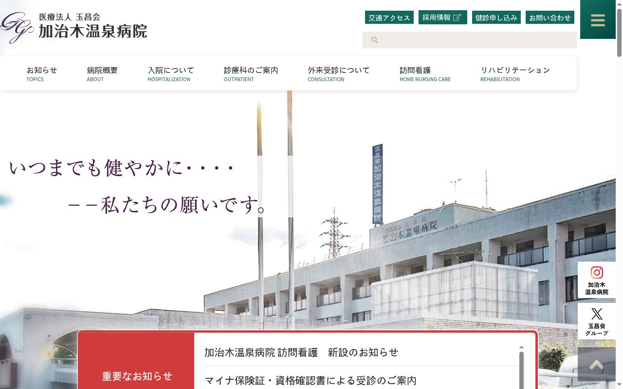 加治木温泉病院の公式サイトのスクリーンショット