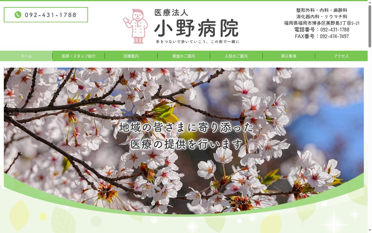 医療法人　小野病院の公式サイトのスクリーンショット