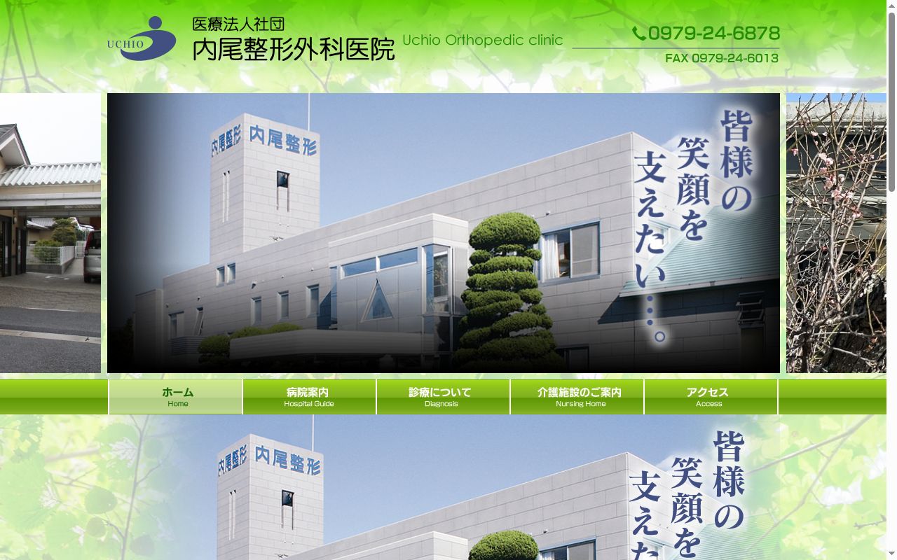 医療法人社団　内尾整形外科医院の公式サイトのスクリーンショット