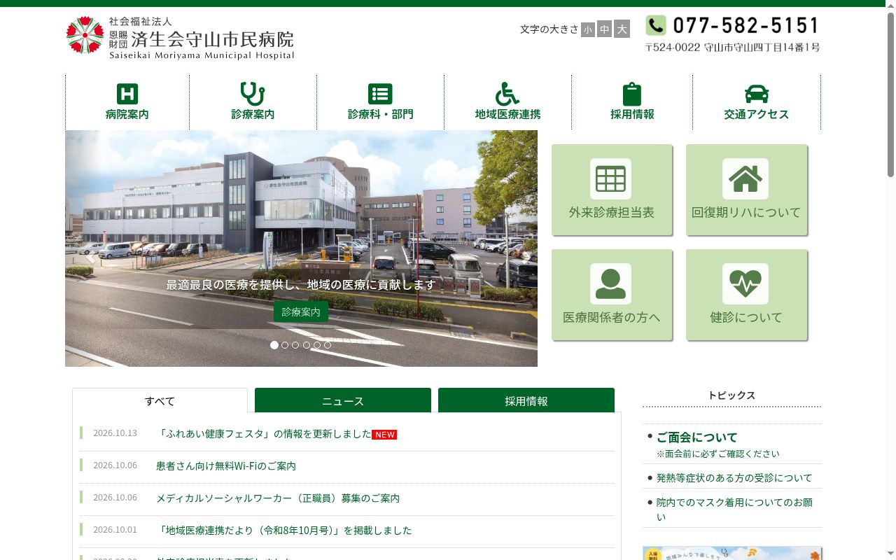 社会福祉法人恩賜財団済生会守山市民病院の公式サイトのスクリーンショット