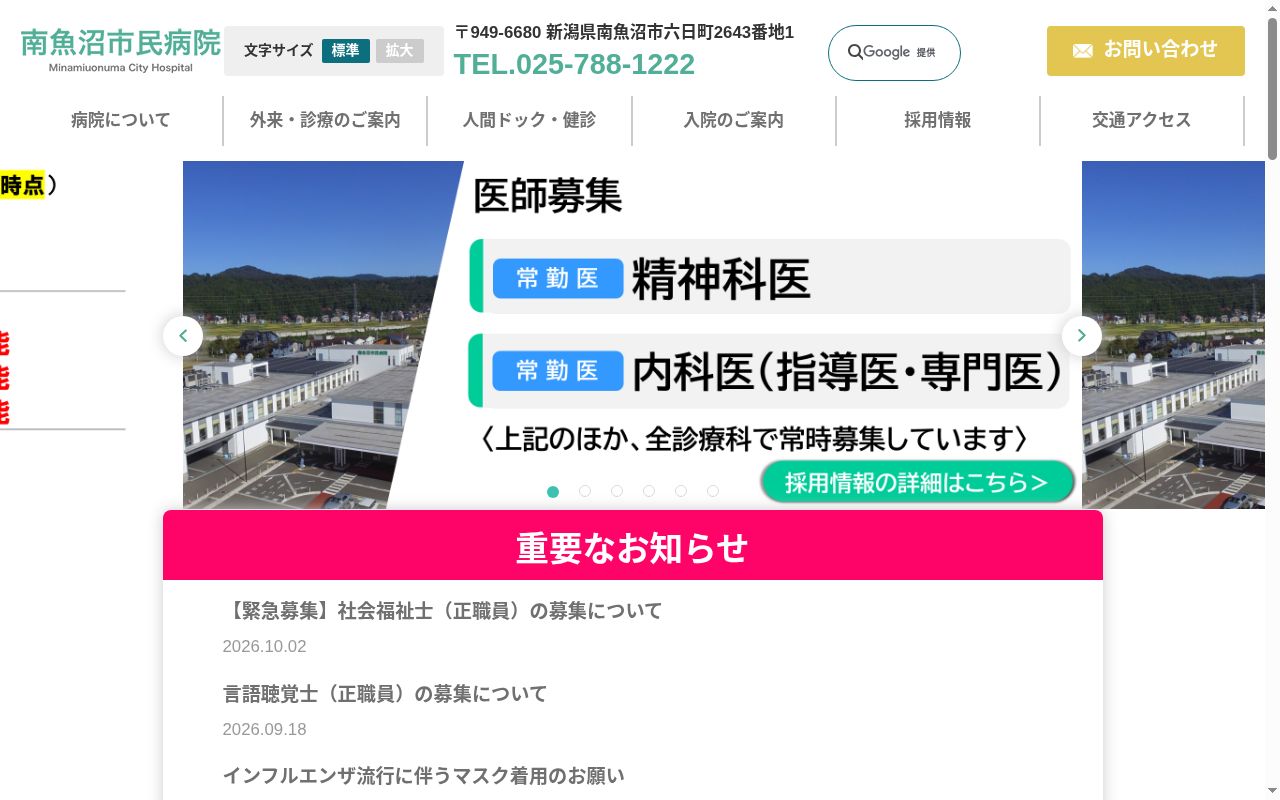 南魚沼市民病院の公式サイトのスクリーンショット