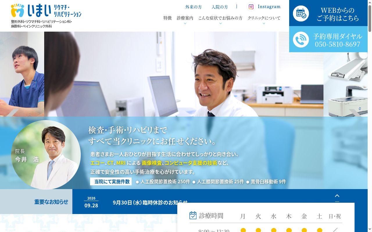 いまいリウマチ・リハビリテーションの公式サイトのスクリーンショット