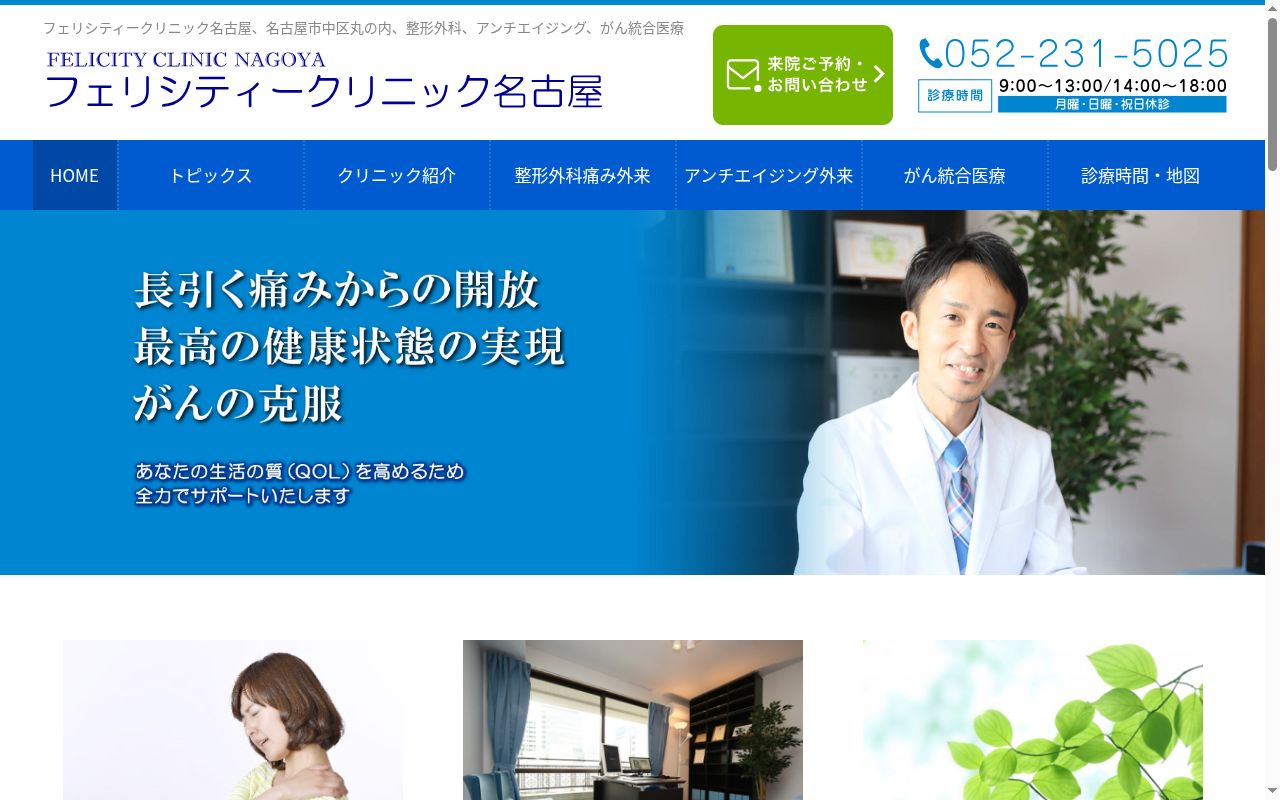 フェリシティークリニック名古屋の公式サイトのスクリーンショット
