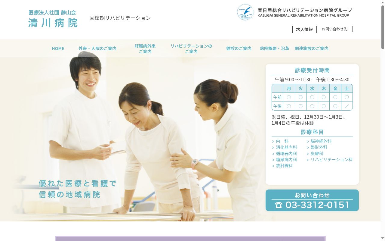 医療法人社団静山会　清川病院の公式サイトのスクリーンショット