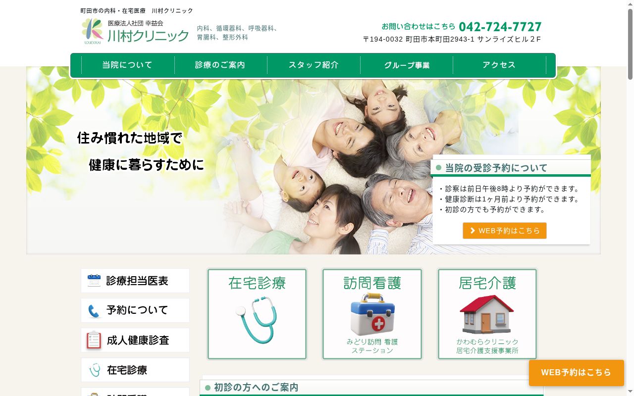 医療法人社団幸益会　川村クリニックの公式サイトのスクリーンショット