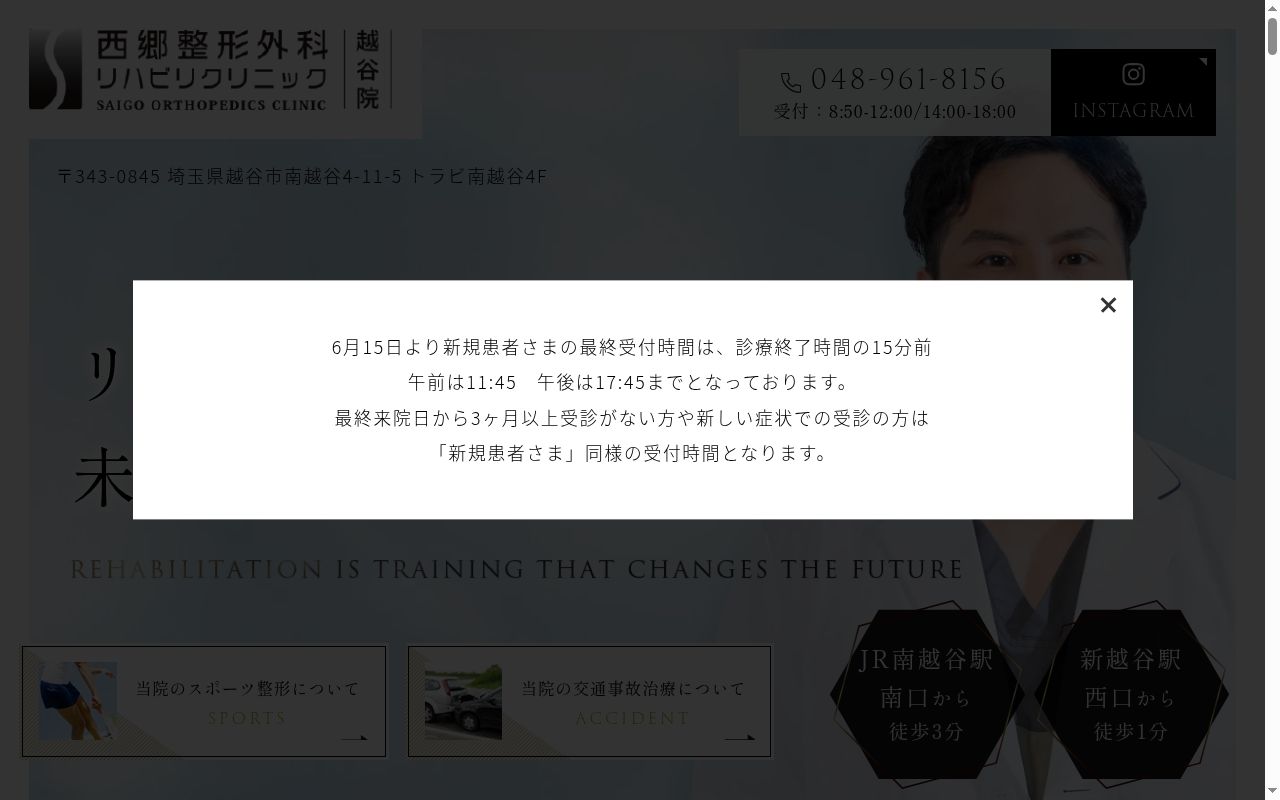 西郷整形外科リハビリクリニック越谷院の公式サイトのスクリーンショット
