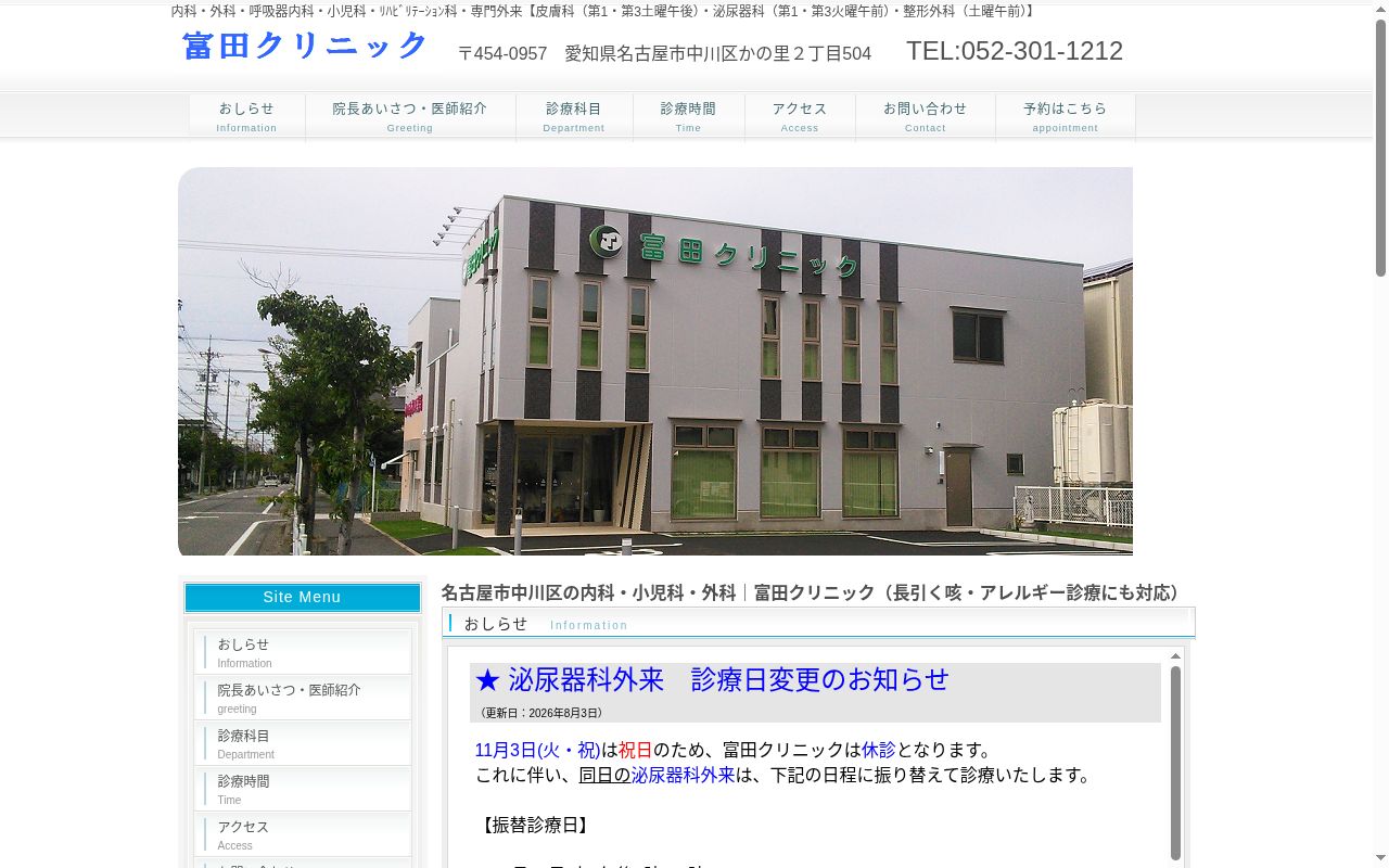 富田クリニックの公式サイトのスクリーンショット