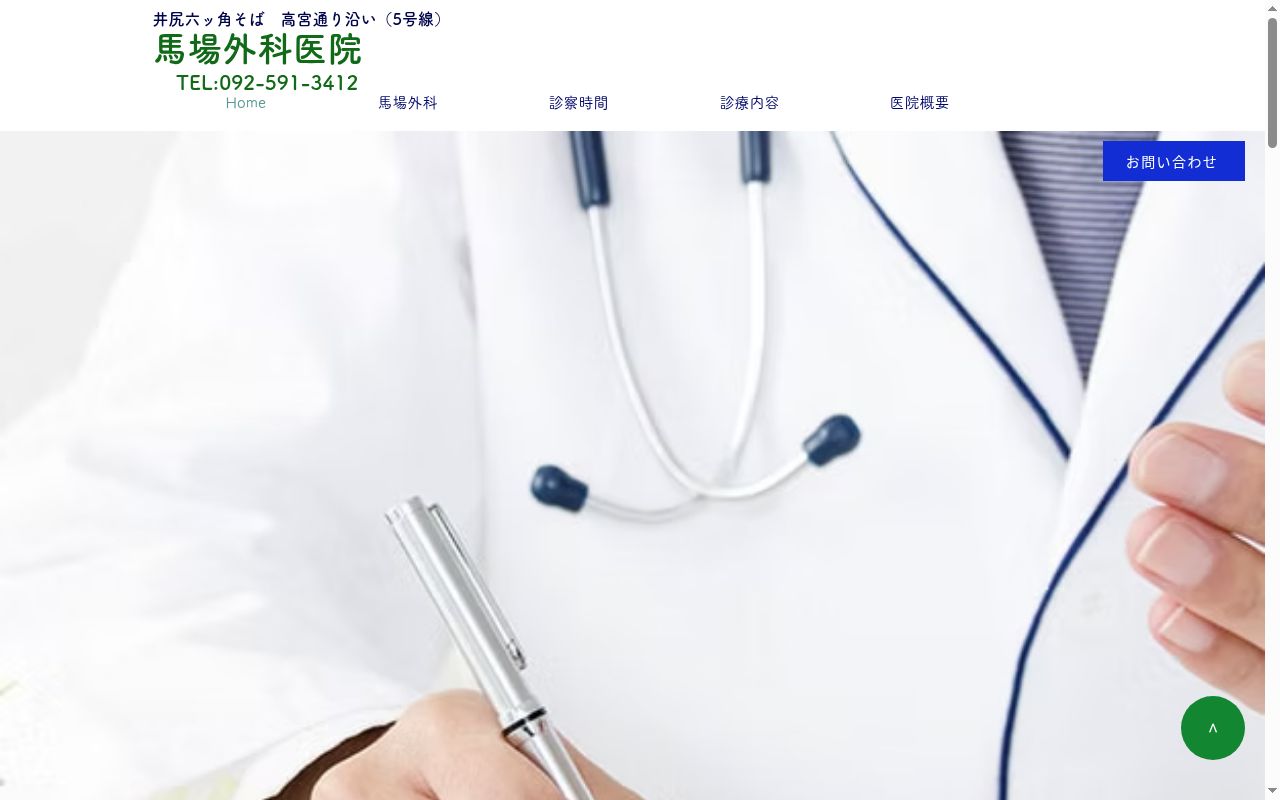 馬場外科医院の公式サイトのスクリーンショット