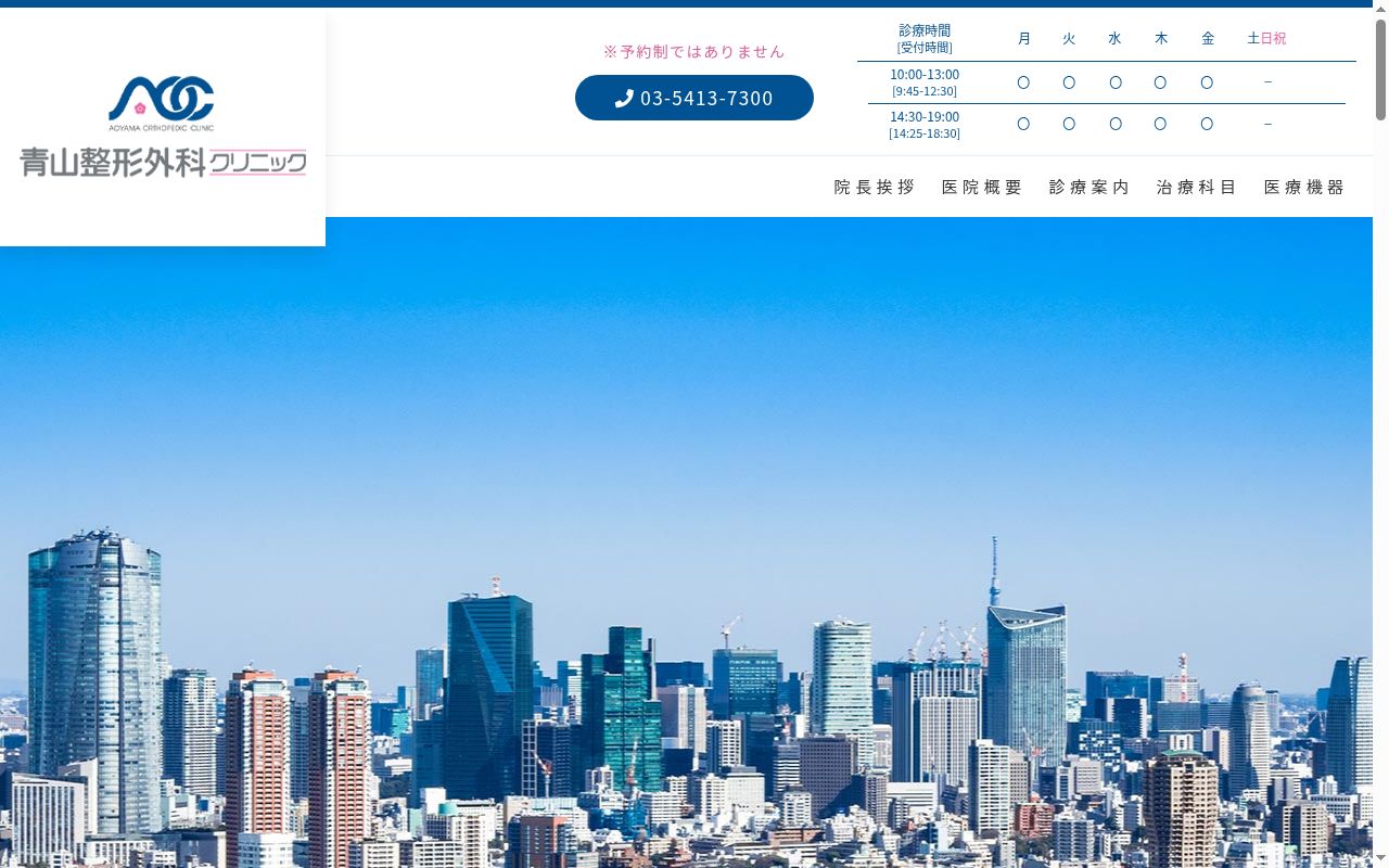 青山整形外科クリニックの公式サイトのスクリーンショット