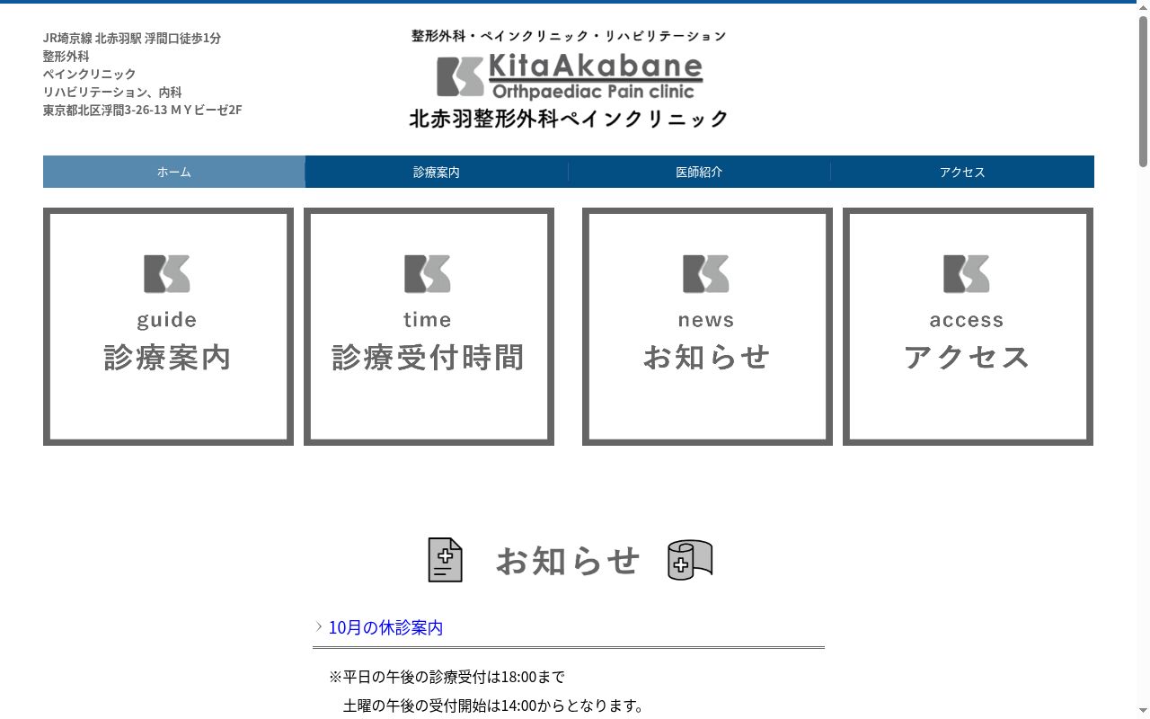 医療法人社団千徳会　北赤羽整形外科ペインクリニックの公式サイトのスクリーンショット