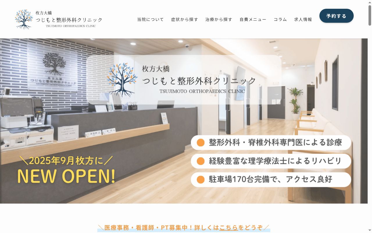 枚方大橋つじもと整形外科クリニックの公式サイトのスクリーンショット