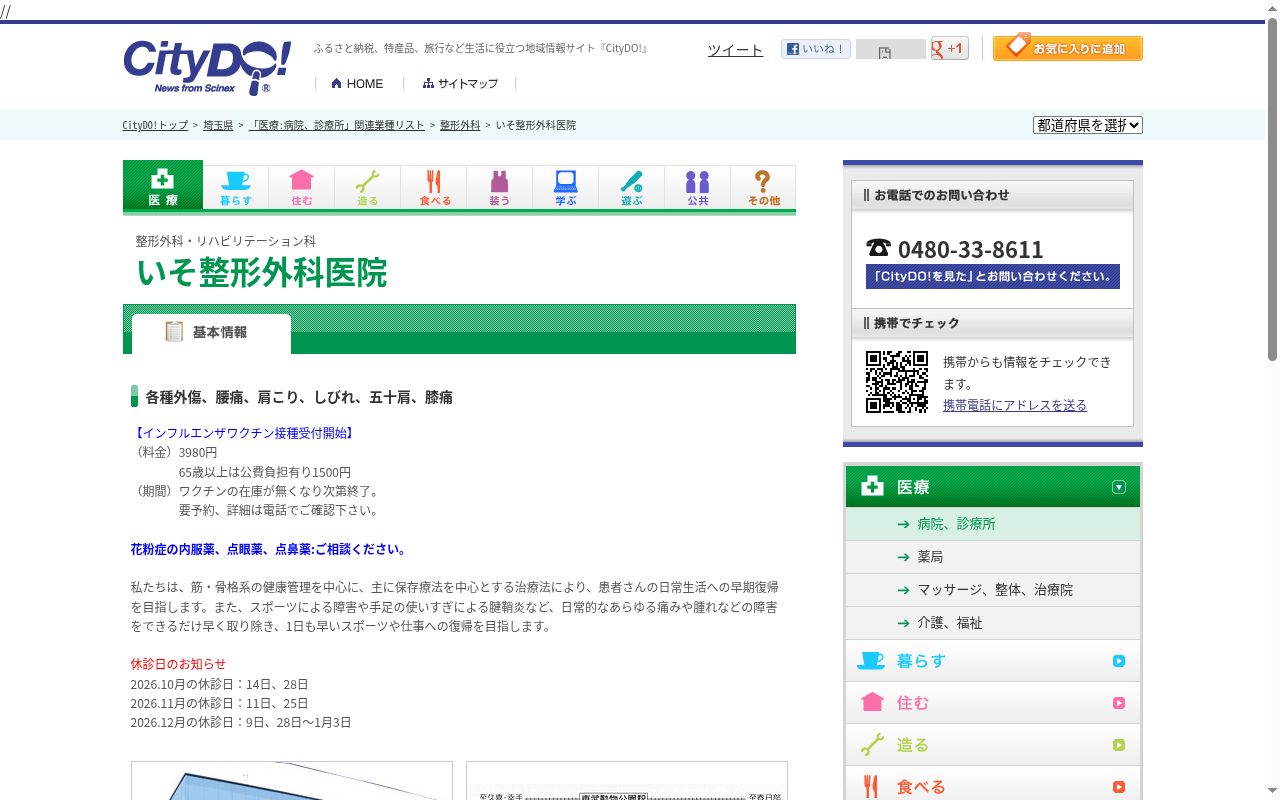 いそ整形外科医院の公式サイトのスクリーンショット