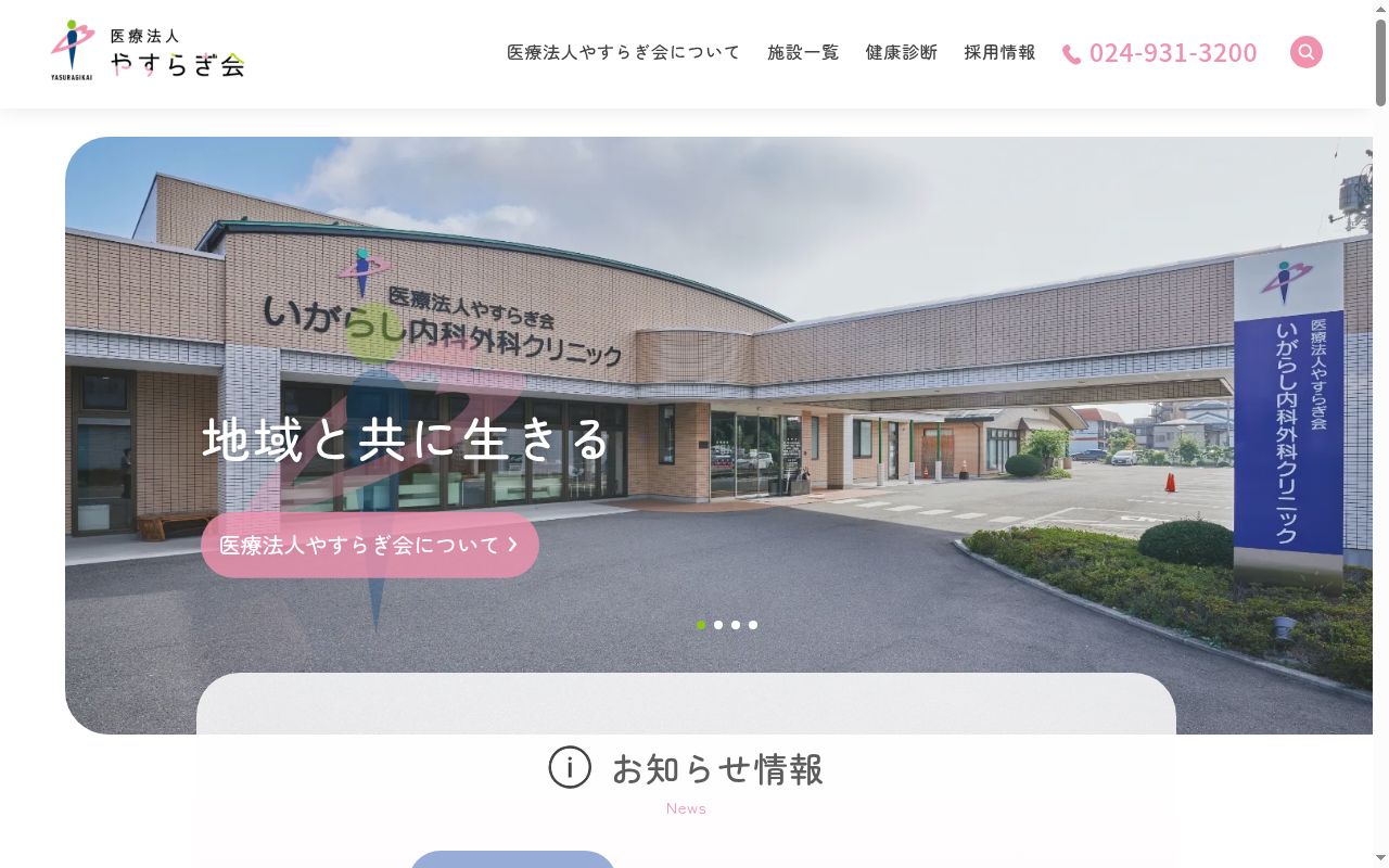 いがらし内科外科クリニックの公式サイトのスクリーンショット