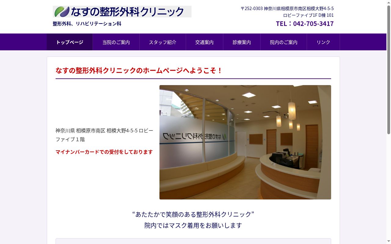 なすの整形外科クリニックの公式サイトのスクリーンショット