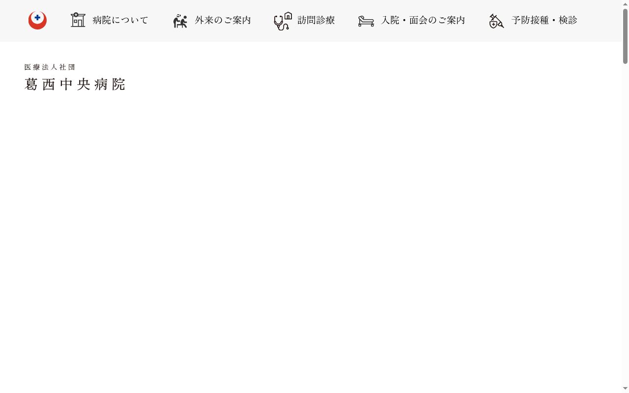 医療法人社団　葛西中央病院の公式サイトのスクリーンショット
