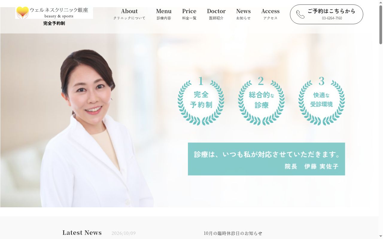 ウェルネスクリニック銀座　ｂｅａｕｔｙ＆ｓｐｏｒｔｓの公式サイトのスクリーンショット
