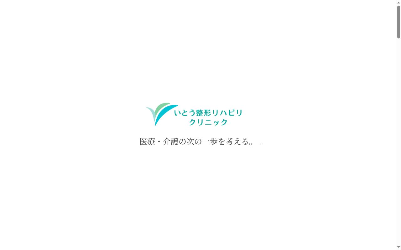 いとう整形リハビリクリニックの公式サイトのスクリーンショット