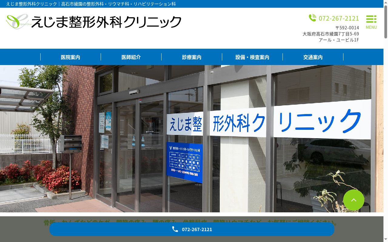 えじま整形外科クリニックの公式サイトのスクリーンショット