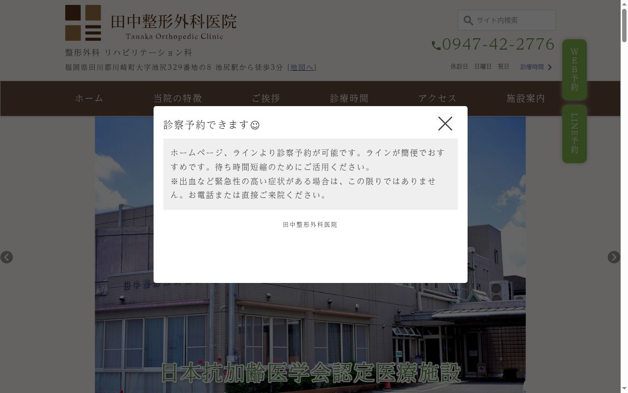 医療法人　田中整形外科医院の公式サイトのスクリーンショット