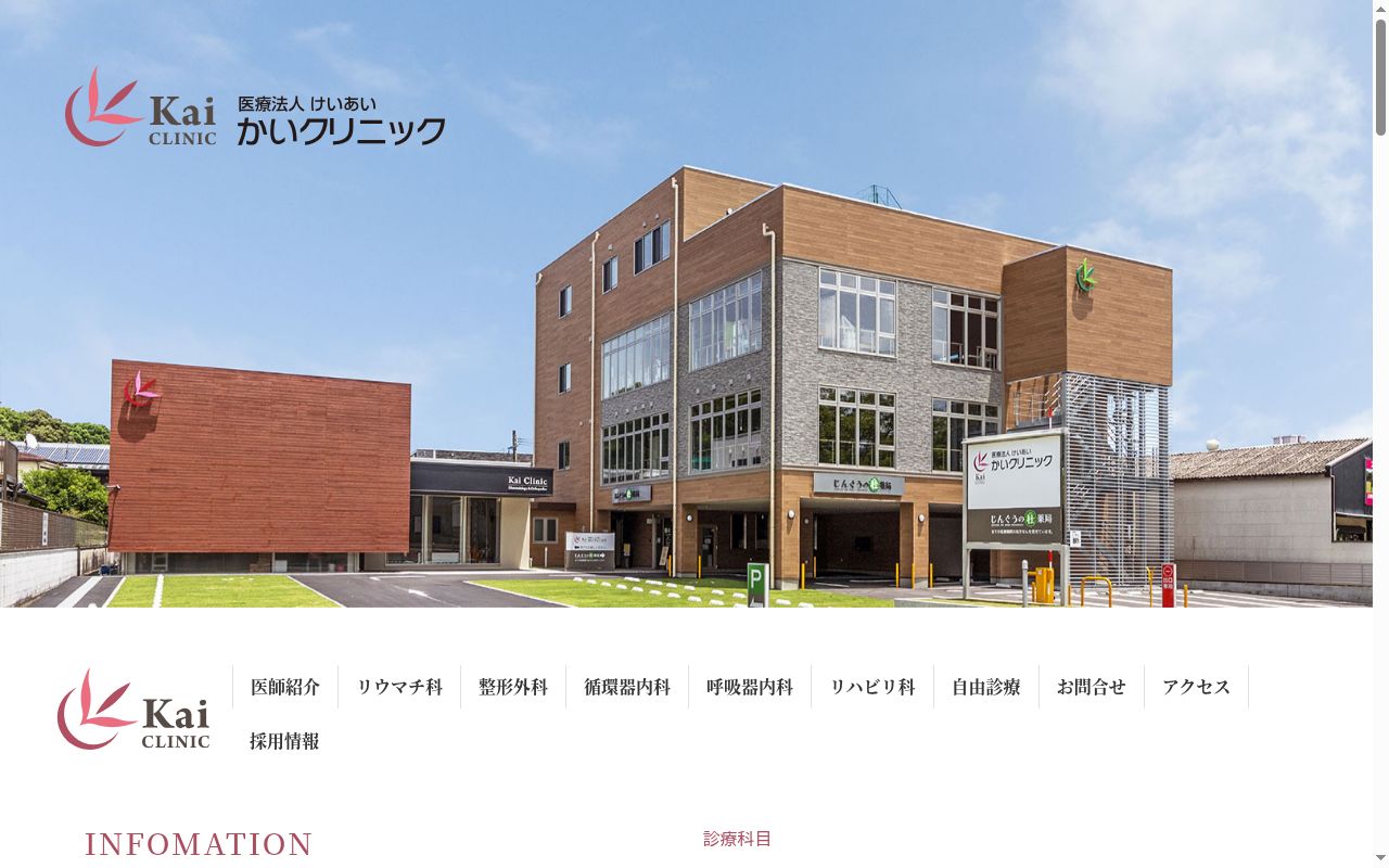 医療法人けいあい　かいクリニックの公式サイトのスクリーンショット